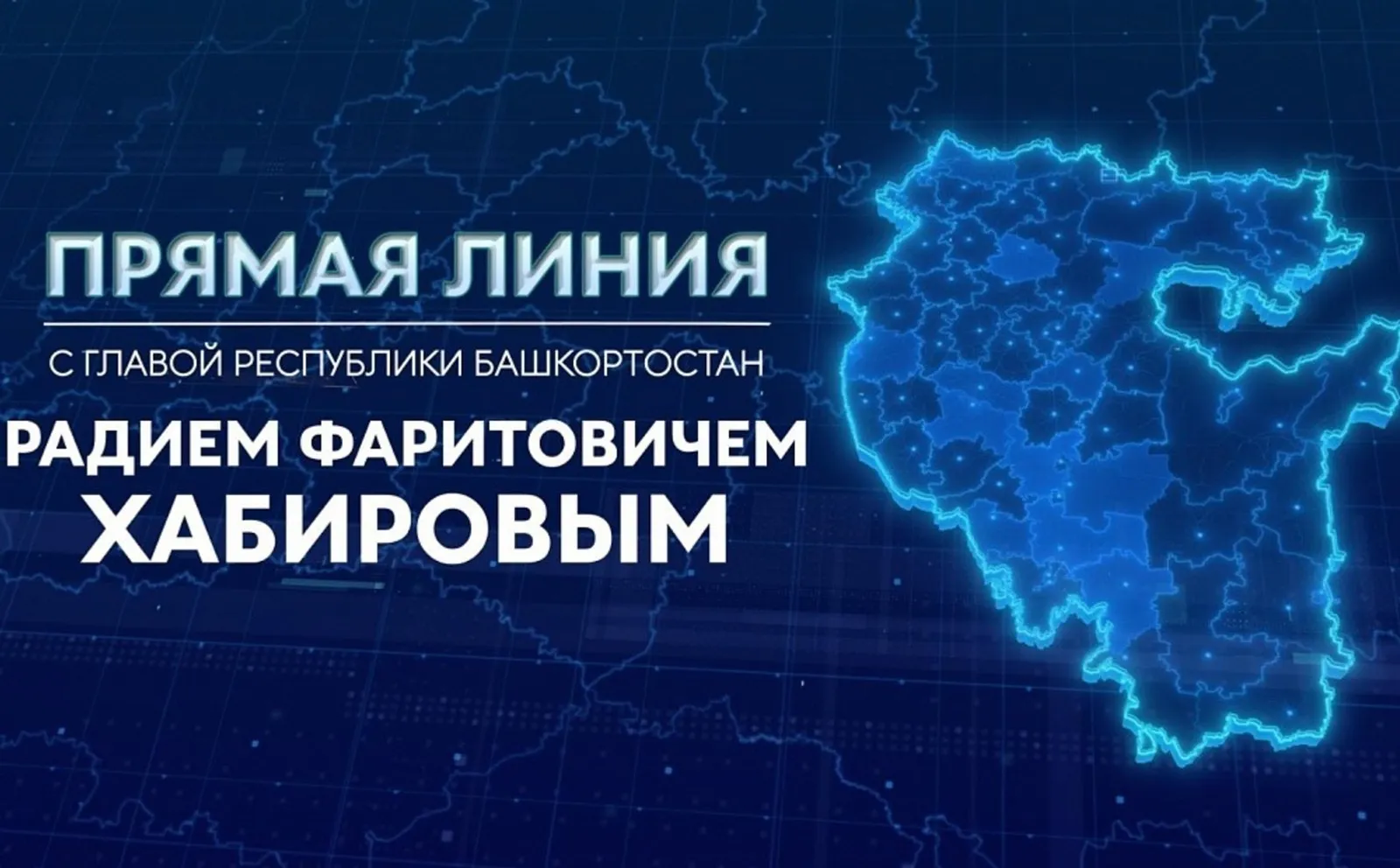 Глава Башкирии выйдет в прямой эфир