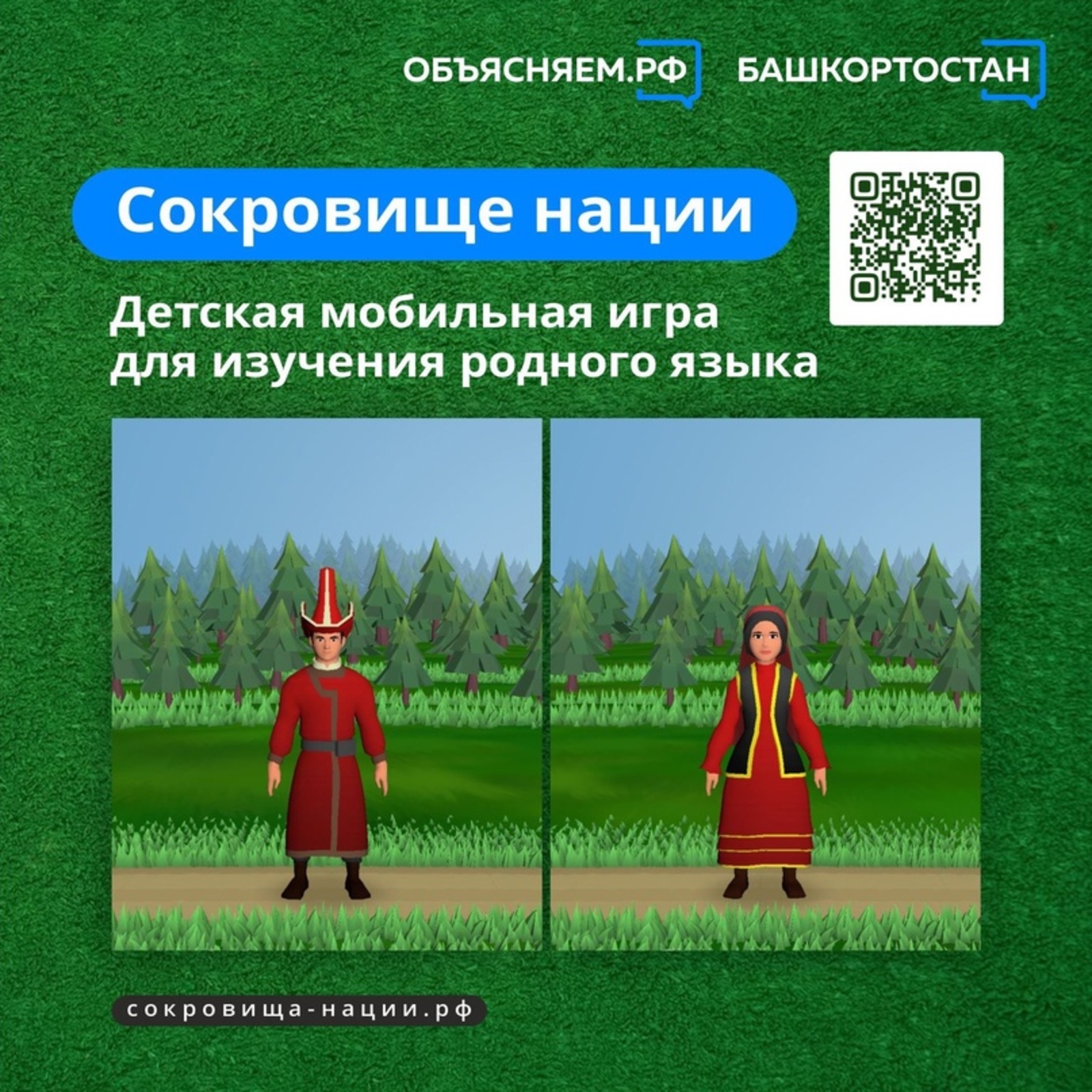 Объясняем. Башкортостан, пост: «Сокровище нации» – бесплатная мобильная игра для изучения родного языка