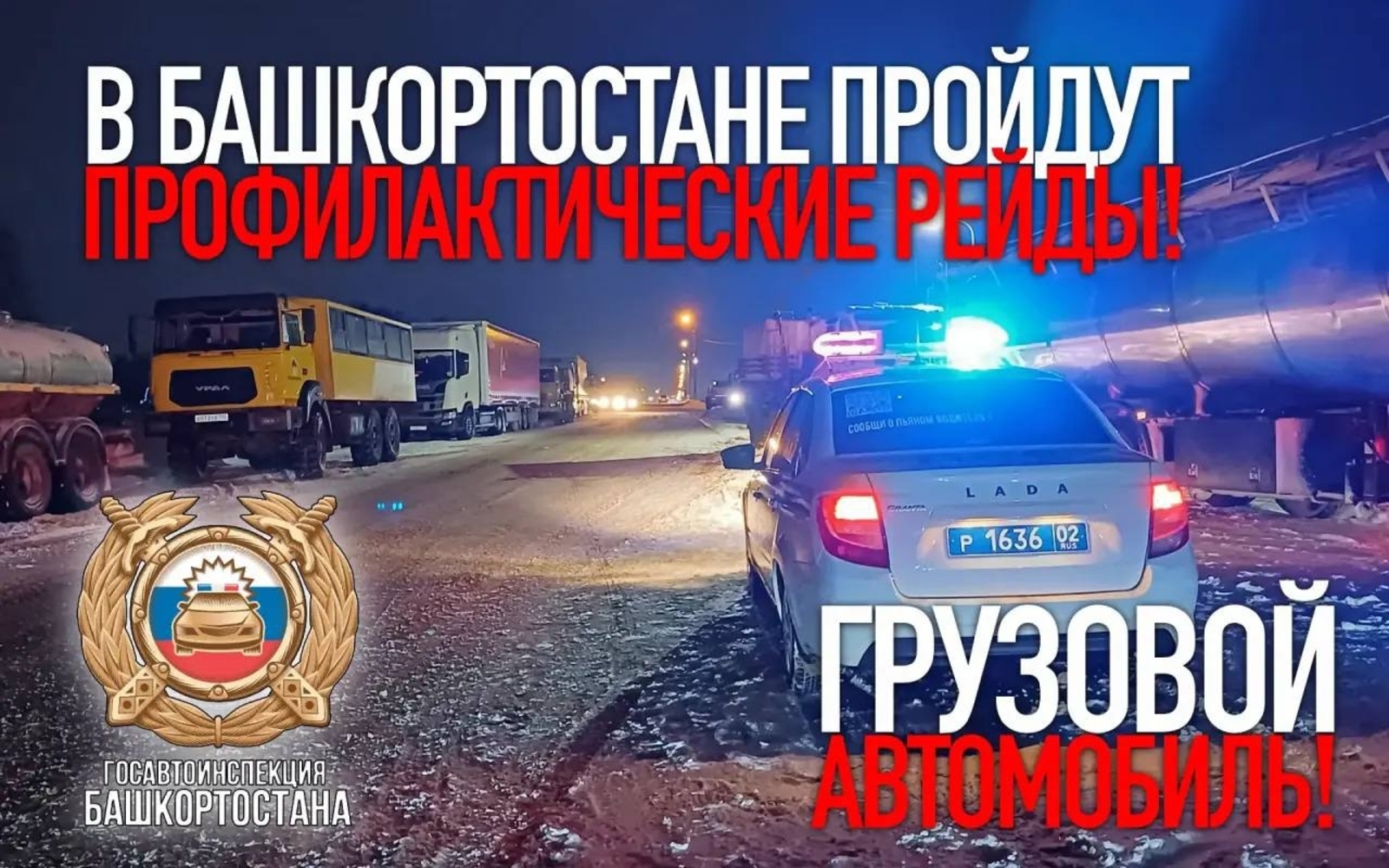 В Башкортостане стартовало мероприятие «Грузовой автомобиль»
