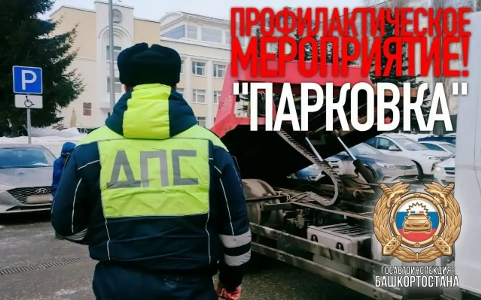 В Башкортостане проходит профилактическое мероприятие «Парковка»