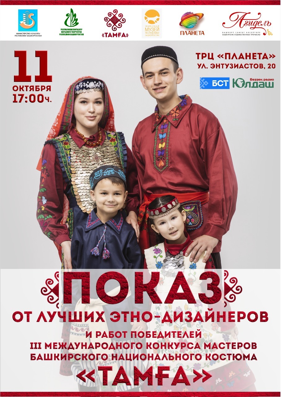В столице Башкирии пройдет финал III Международного конкурса мастеров башкирского национального костюма «Тамга»