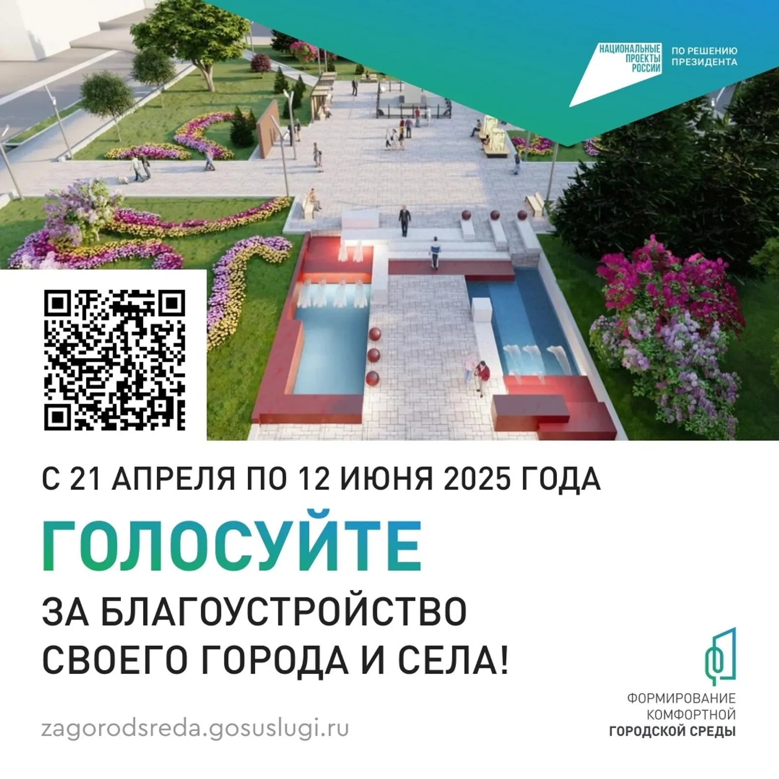 Идёт голосование в рамках проекта «Формирование комфортной городской среды»