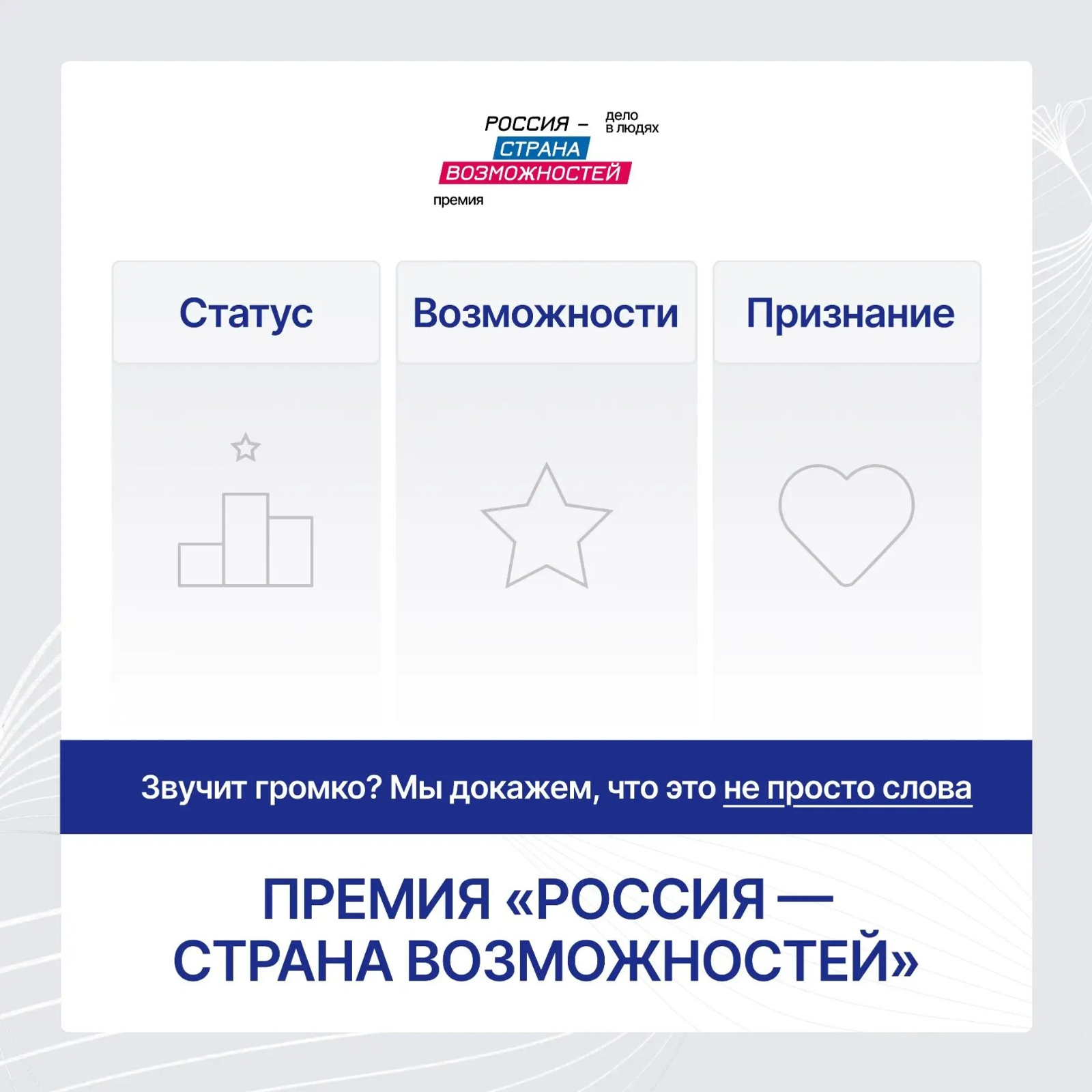 Жители Башкирии могут принять участие в премии «Россия – страна возможностей»