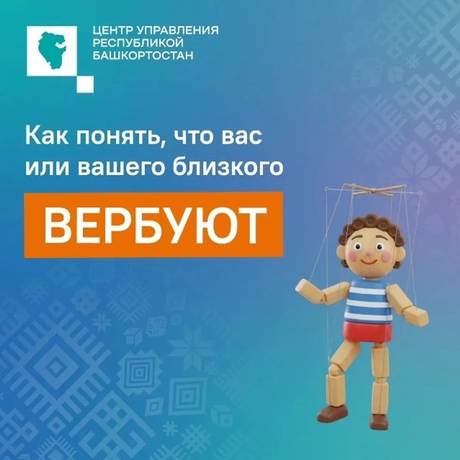 Как понять, что Вас или Вашего близкого вербуют
