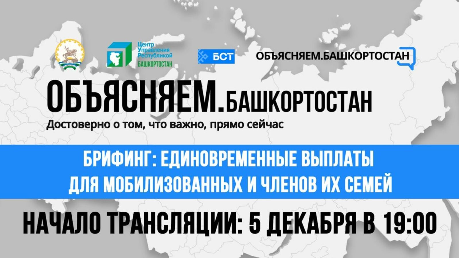 Новая мера поддержки мобилизованных в Башкортостане: брифинг в прямом эфире