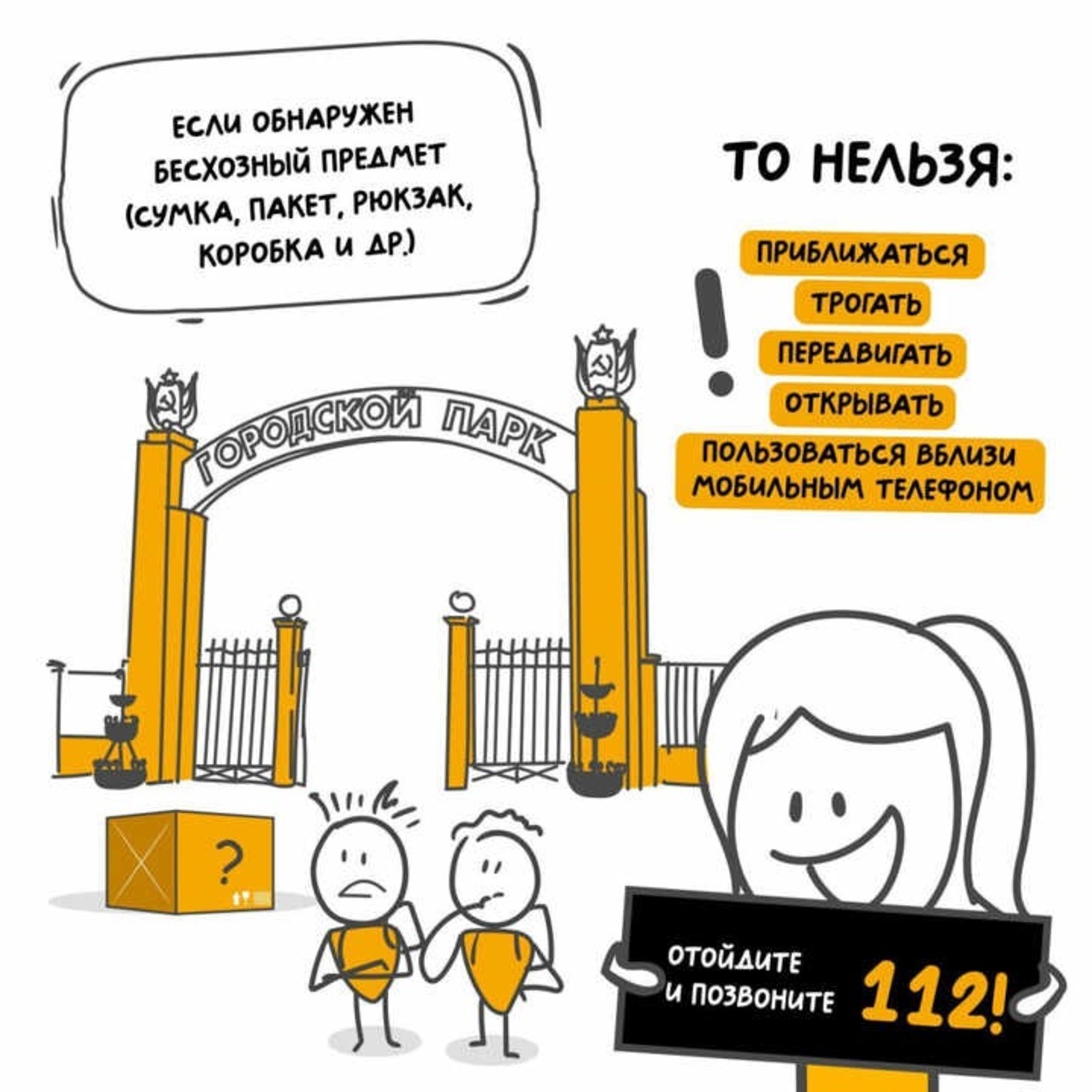 Что делать при обнаружении подозрительного предмета?