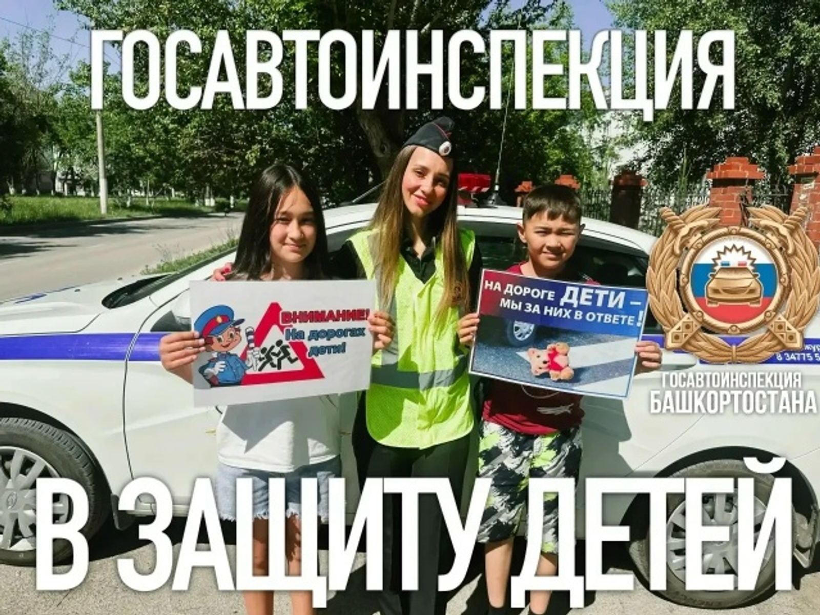 В Башкирии стартовали профилактические мероприятия по безопасности детей