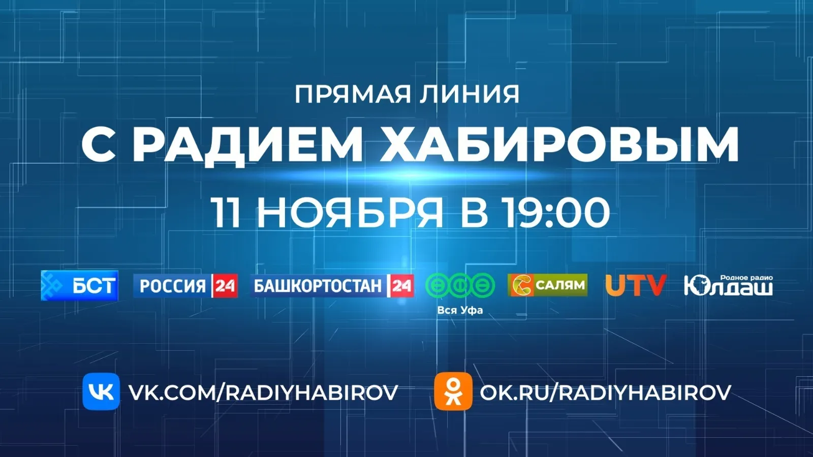 Названы самые популярные вопросы к прямой линии Главы Башкирии
