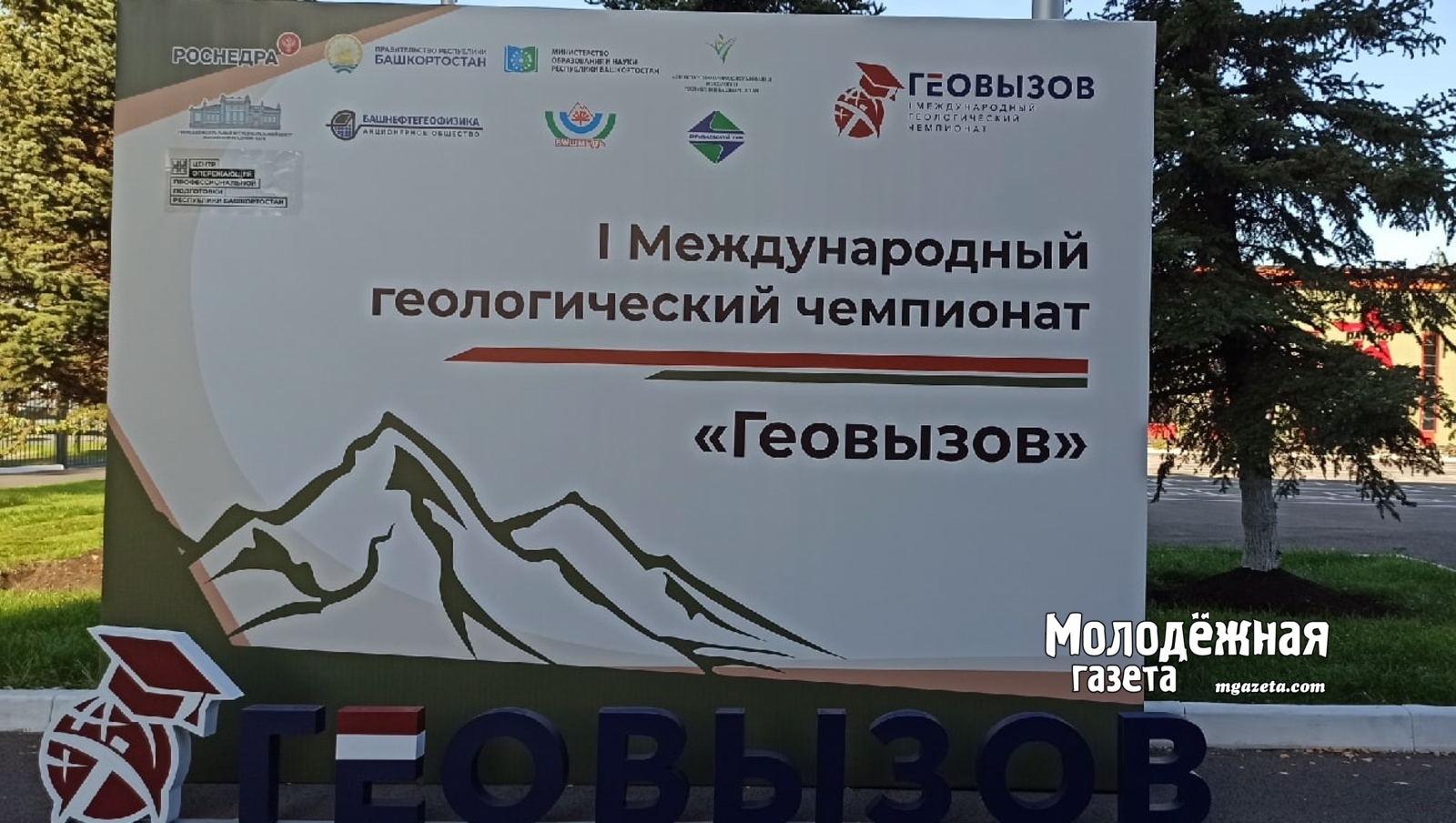 В Уфе студенты со всей России соревнуются в знании дисциплин геологии