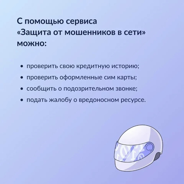 «Защита от мошенников в сети»