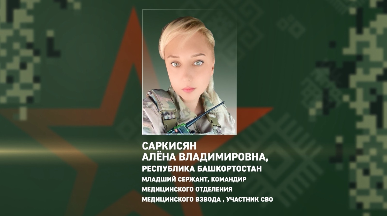 Солдатка из Башкирии спасла бойцов во время атаки дронов