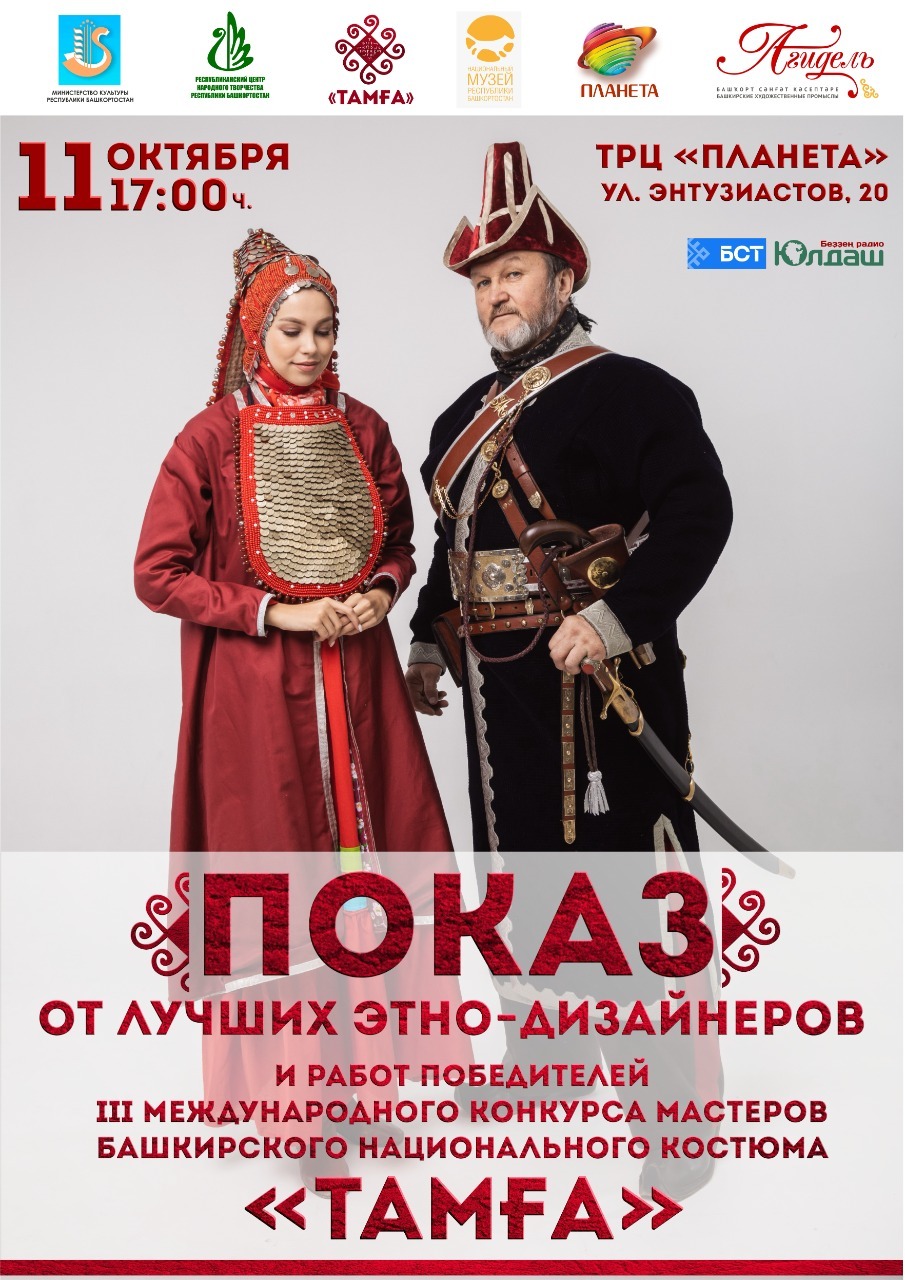 В столице Башкирии пройдет финал III Международного конкурса мастеров башкирского национального костюма «Тамга»