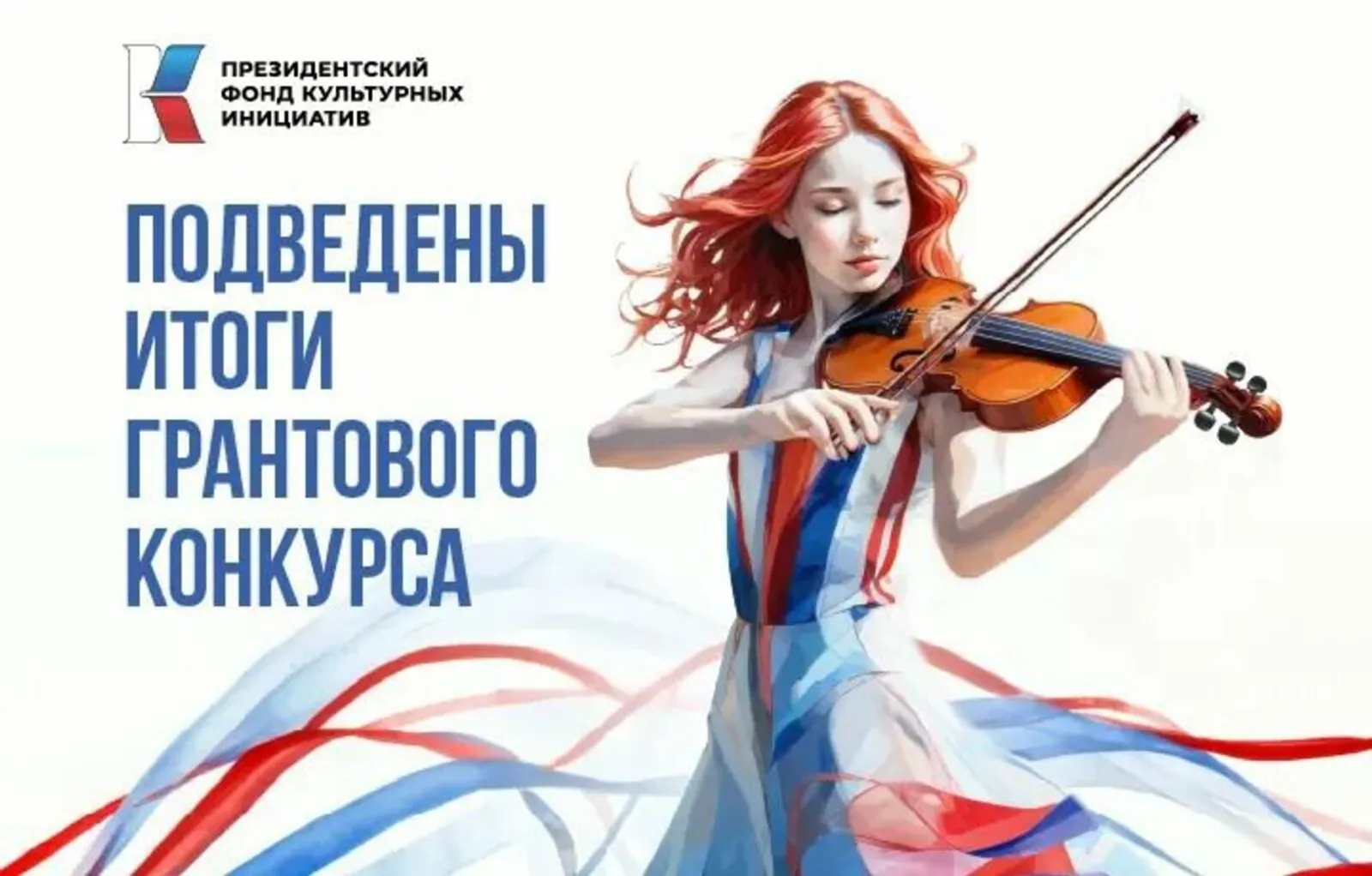 Башкирия вошла в десятку лучших грантового конкурса Президентского фонда культур