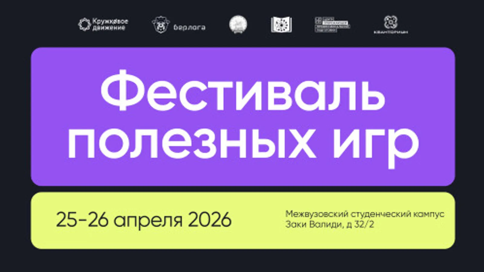 Первый Фестиваль полезных игр пройдёт в Межвузовском кампусе Евразийского НОЦ