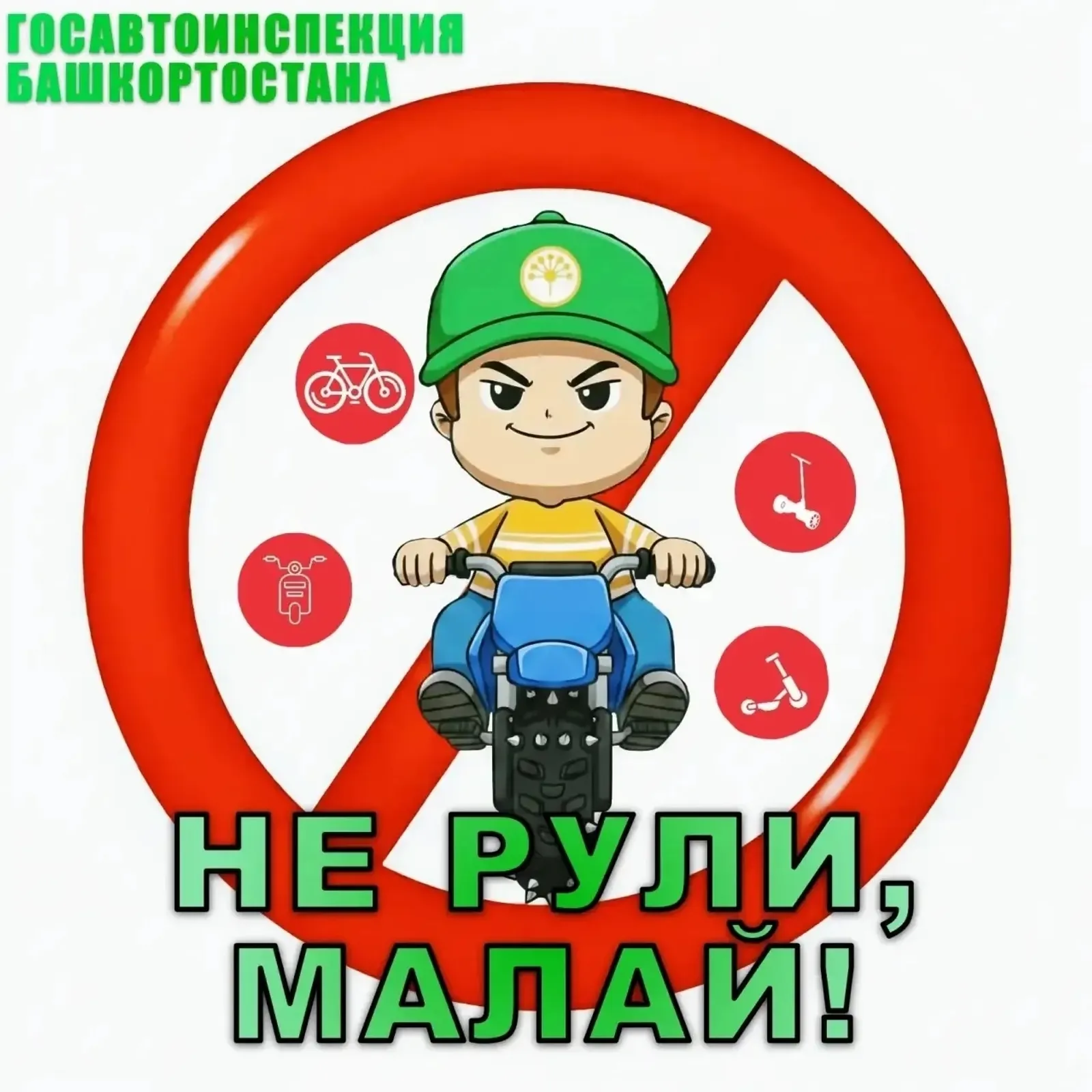 В Башкортостане стартовала новая социальная кампания "Не рули, малай!"