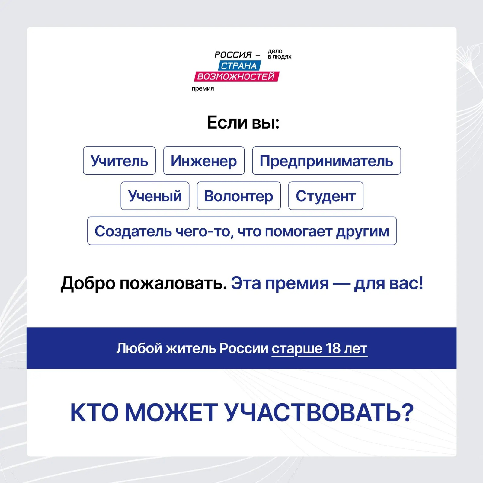 Жители Башкирии могут принять участие в премии «Россия – страна возможностей»