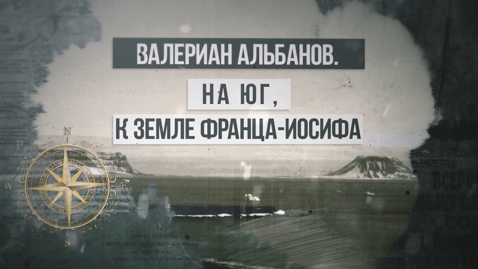 Не пропустите сегодня, 26 мая, премьеру фильма «Валериан Альбанов. На юг, к Земле Франца Иосифа»!
