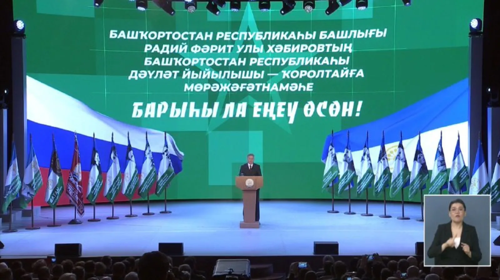 Радий Хабиров обращается с Посланием к парламенту Башкирии