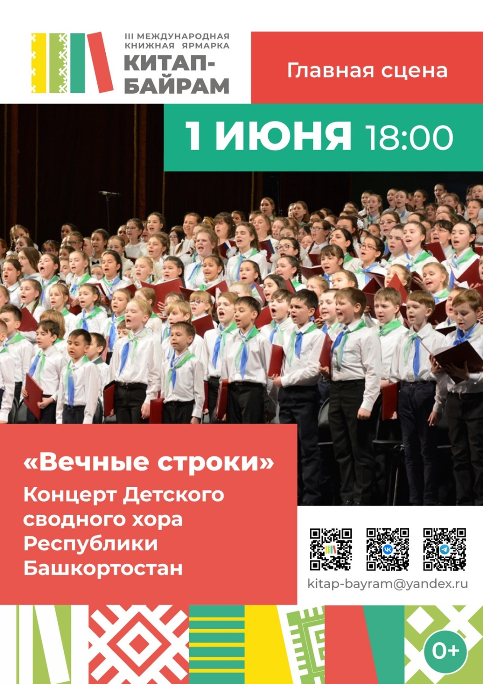 Сводный детский хор Башкортостана выступит на международной книжной ярмарке