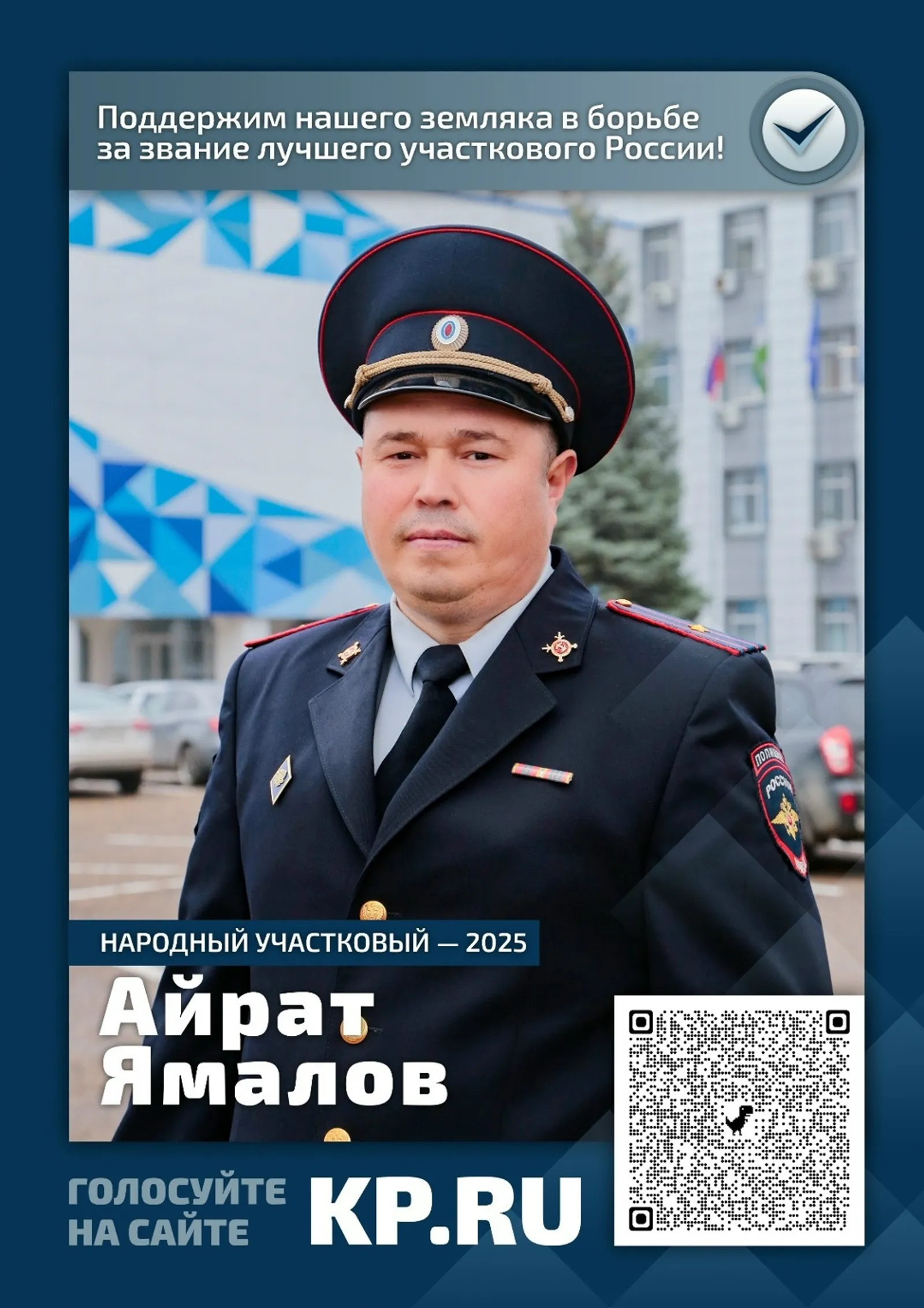 Полицейский из Башкирии участник конкурса «Народный участковый – 2025»