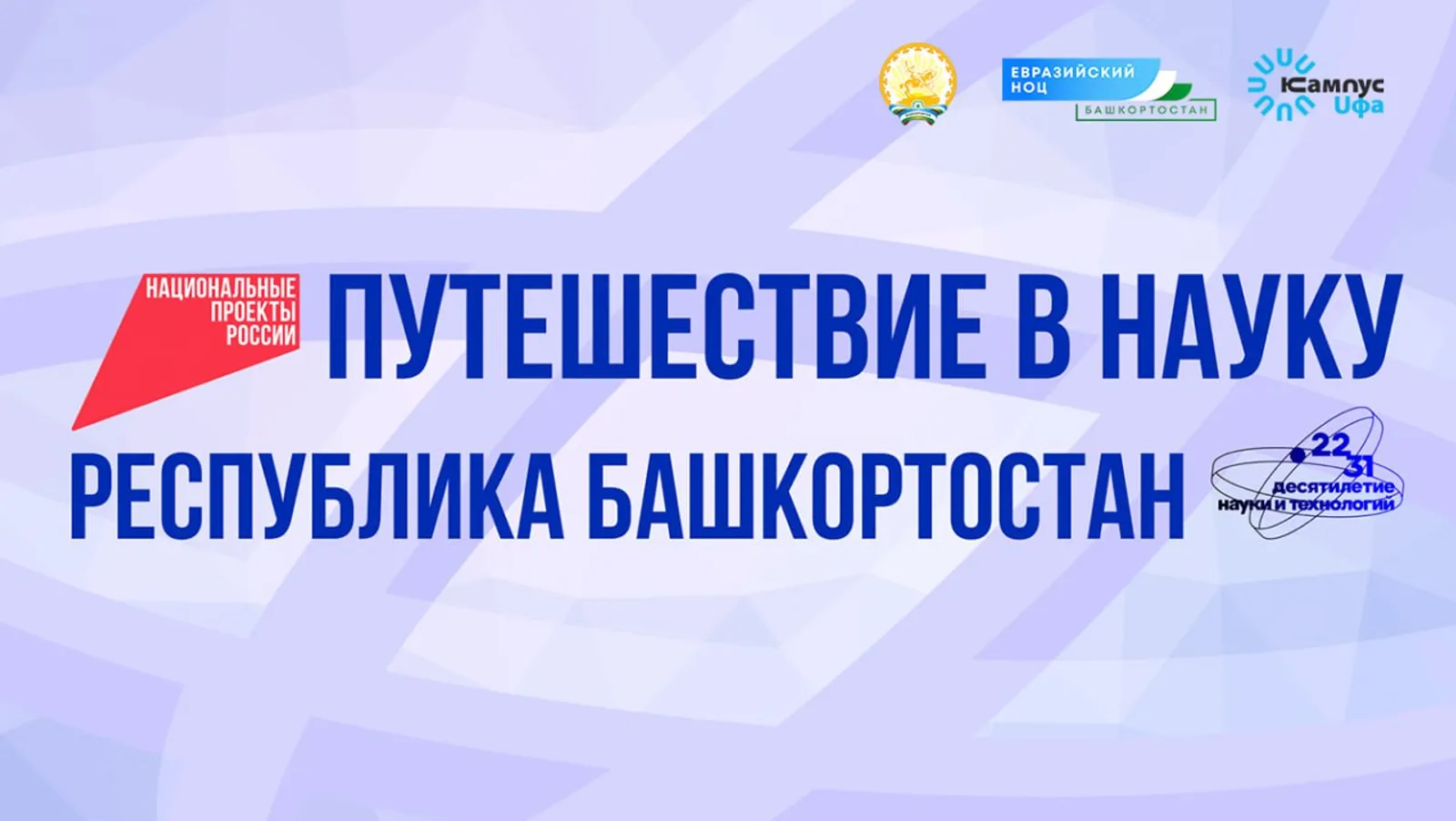 Научное путешествие по Башкортостану  - с Межвузовского кампуса Уфы