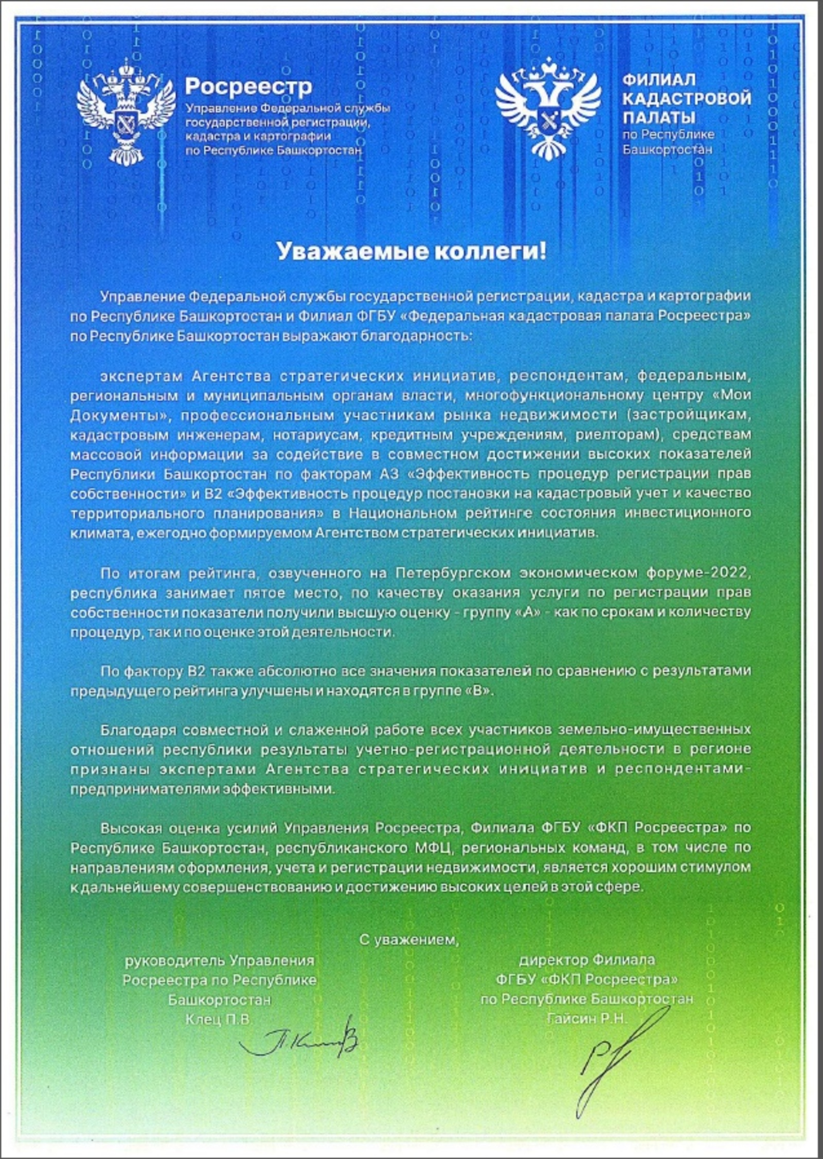Росреестр и Кадастровая палата Башкортостана выразили благодарность коллегам и экспертам