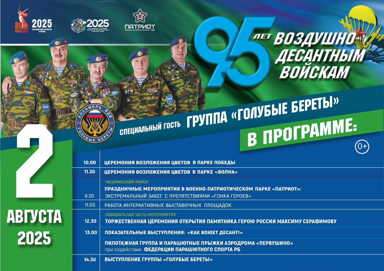 В парке «Патриот» под Уфой пройдет семейный праздник к юбилею ВДВ