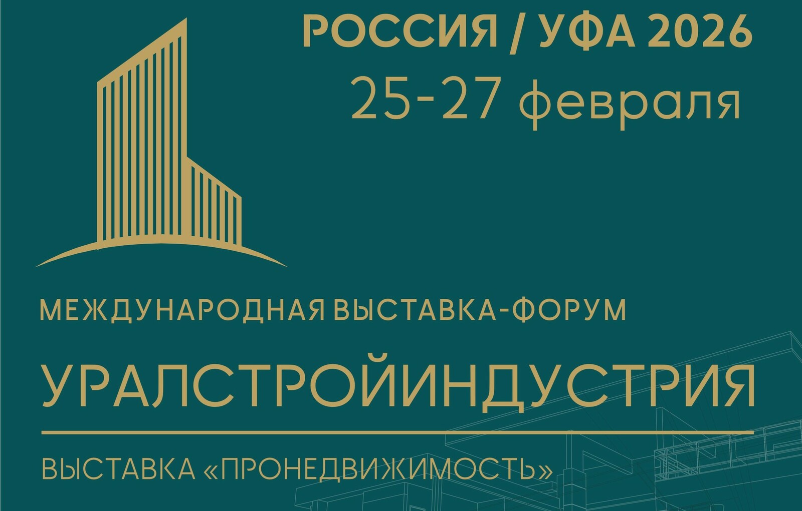 Кампус примет участие в Международной выставке-форуме «УРАЛСТРОЙИНДУСТРИЯ»