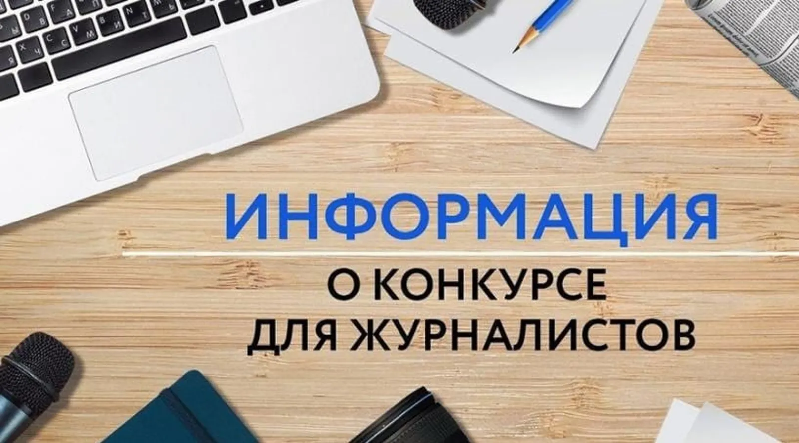 Начался прием заявок журналистский конкурс